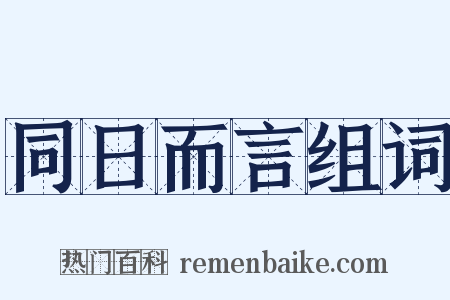 同日而言组词是什么意思的图片